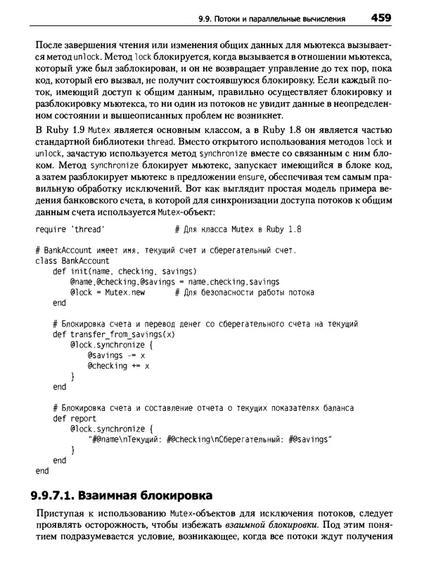КулЛиб. Дэвид  Флэнаган - Язык программирования Ruby. Страница № 459