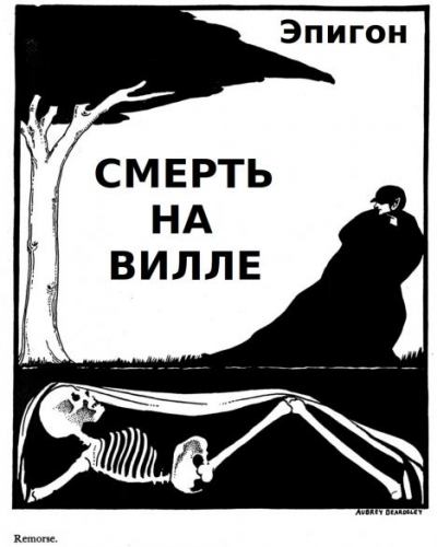 Смерть на вилле (fb2)