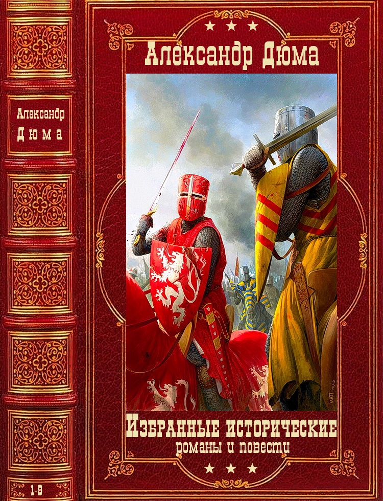 Избранные исторические  романы и повести. Компиляция. Книги 1-9 (fb2)