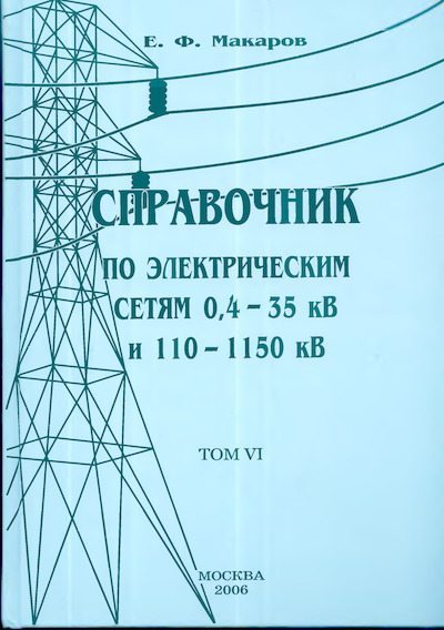 Справочник по электрическим сетям 0,4-35 кВ и 110-1150 кВ. (т. 6) (djvu)
