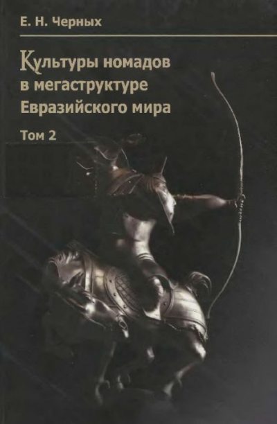 Культуры номадов в мегаструктуре Евразийского мира. Том 2 (pdf)