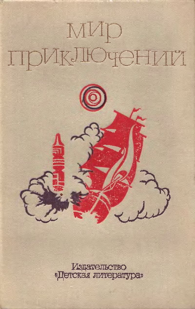 Альманах «Мир приключений», 1973 № 18 (fb2)