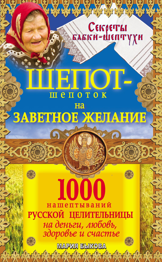 Шепот-шепоток на заветное желание. 1000 нашептываний русской целительницы на деньги, любовь, здоровье и счастье (fb2)