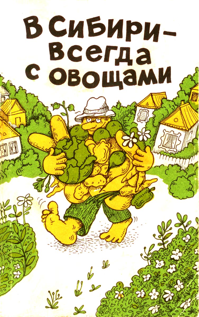В Сибири - всегда с овощами (fb2)