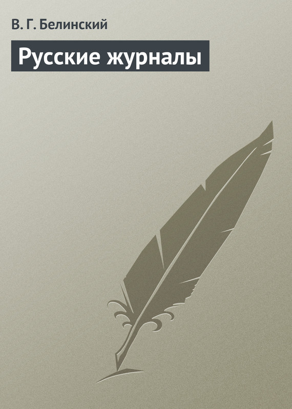 Русские журналы (fb2)