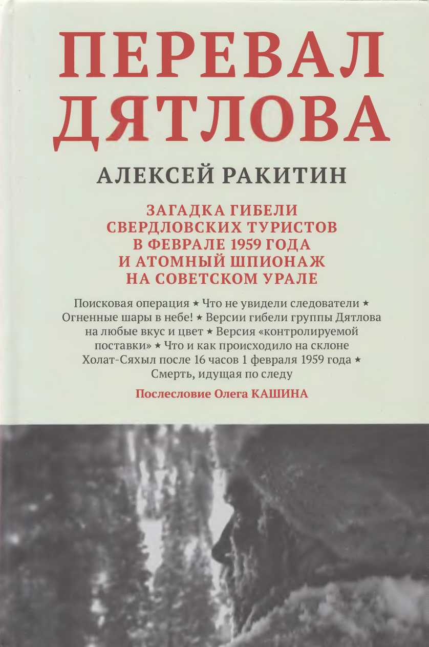 Перевал Дятлова: загадка гибели свердловских туристов в феврале 1959 года и атомный шпионаж на советском Урале  (fb2)