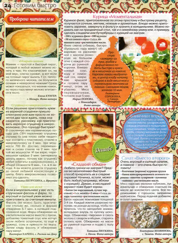 КулЛиб.   журнал Сваты на кухне - Сваты на кухне 2017 №1(27). Страница № 24