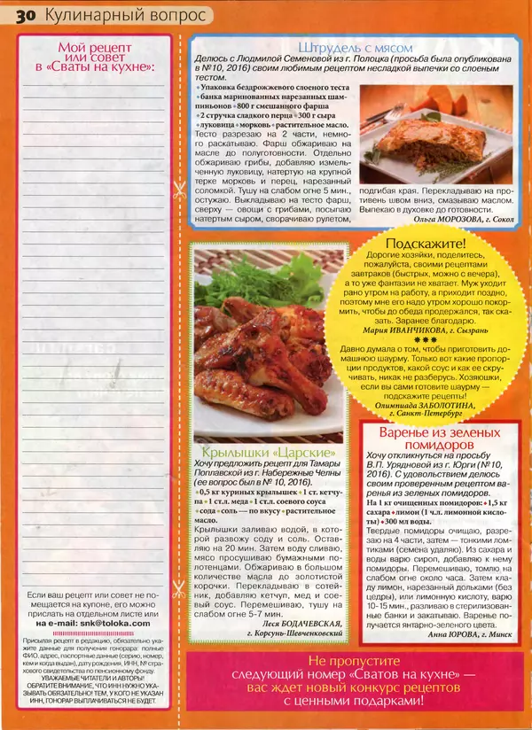 КулЛиб.   журнал Сваты на кухне - Сваты на кухне 2017 №1(27). Страница № 30