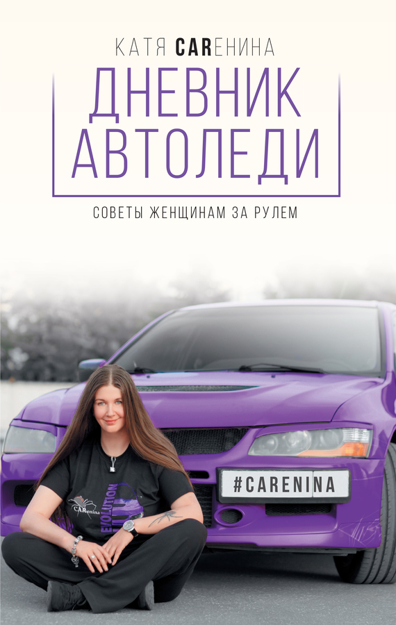 Дневник автоледи. Советы женщинам за рулем (fb2)