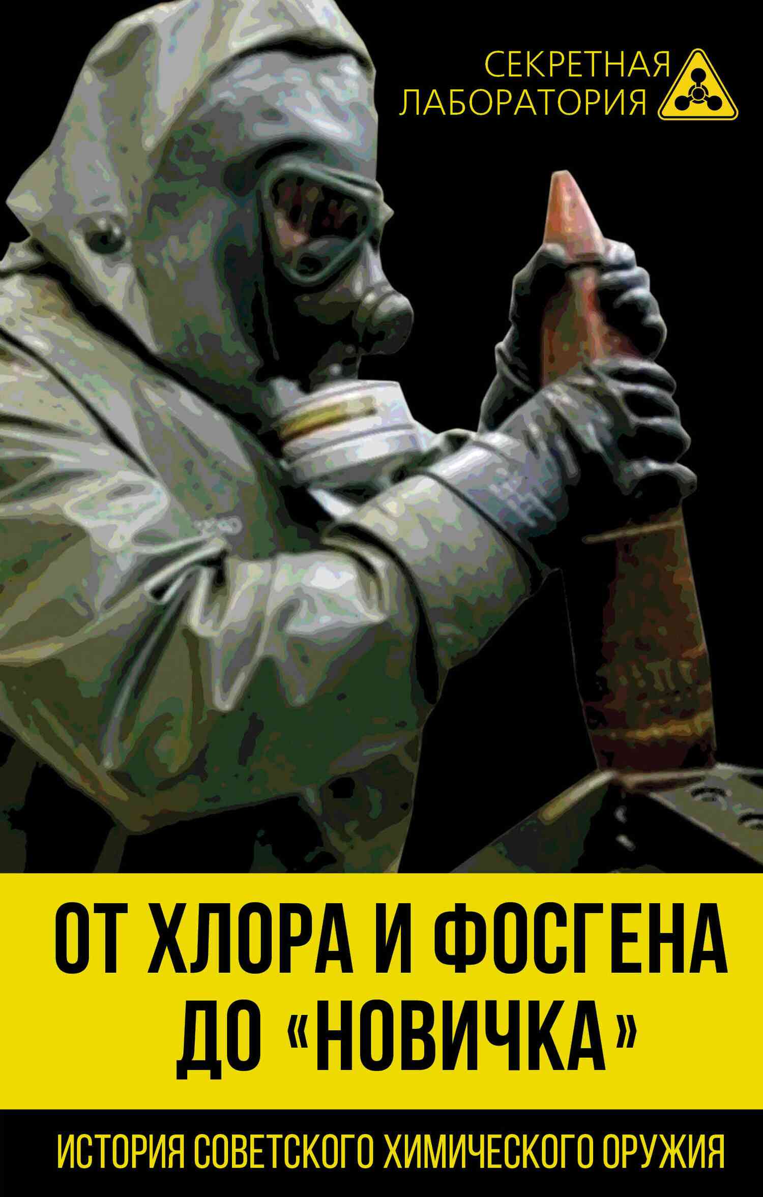 От хлора и фосгена до «Новичка». История советского химического оружия (fb2)
