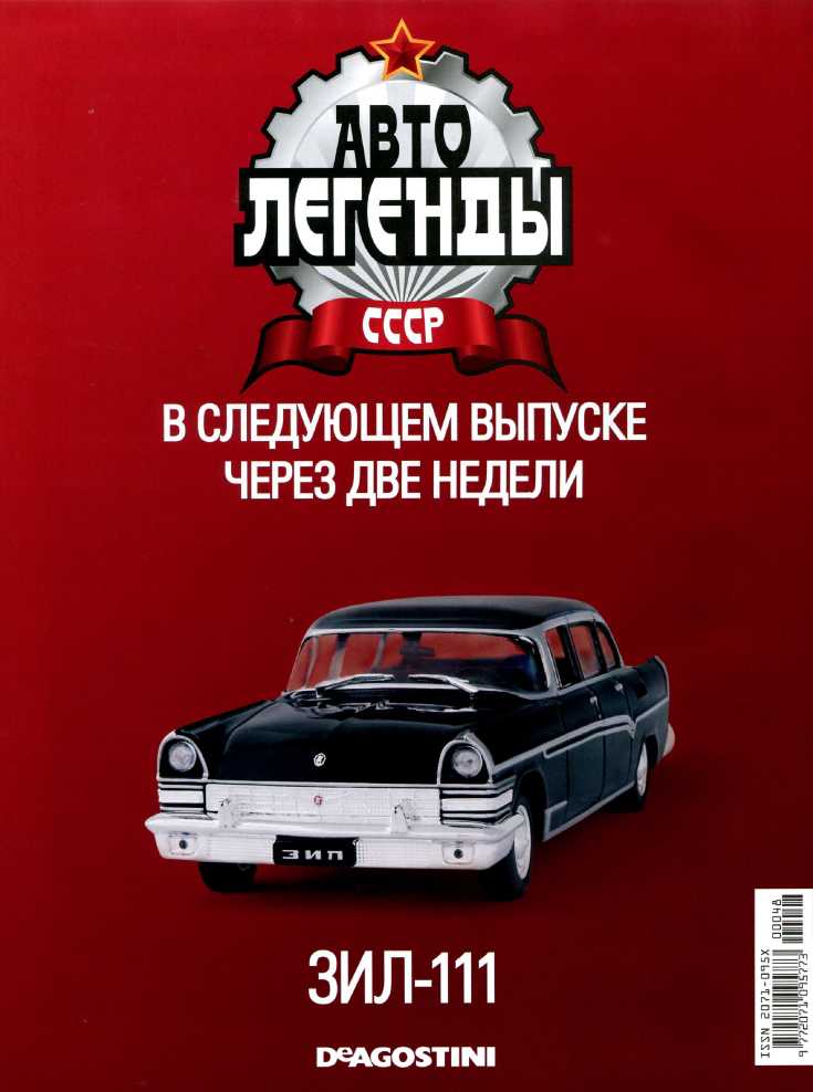 ГАЗ-24-10 "Волга". Журнал «Автолегенды СССР». Иллюстрация 1