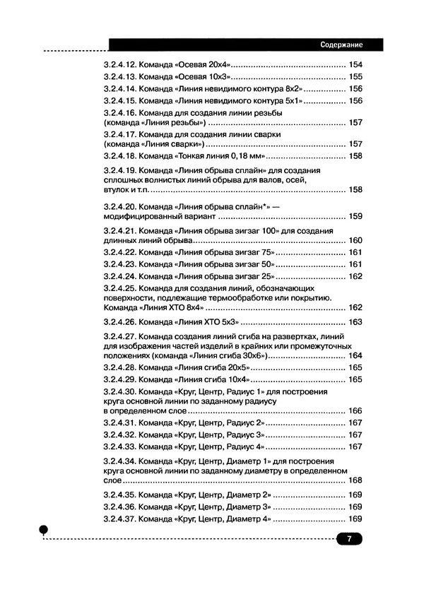 КулЛиб. А. С. Журавлев - AutoCAD для конструкторов. Стандарты ЕСКД в AutoCAD 2009/2010/2011. Практические советы конструктора. Страница № 8