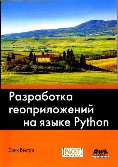Компакт-диск к книге «Разработка геоприложений на языке Python, 3-е изд.» (iso)