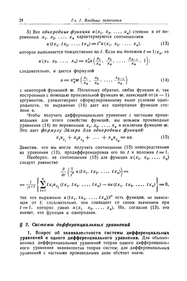 КулЛиб. Рихард  Курант - Уравнения с частными производными. Страница № 25