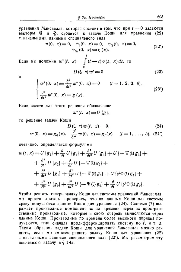 КулЛиб. Рихард  Курант - Уравнения с частными производными. Страница № 606