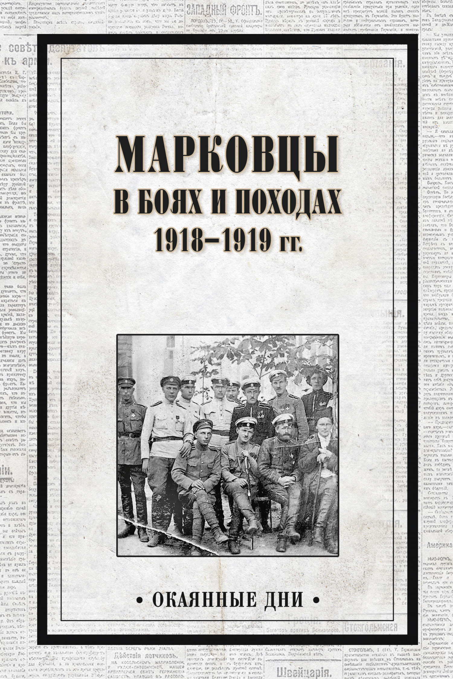 Марковцы в боях и походах. 1918–1919 гг. (fb2)