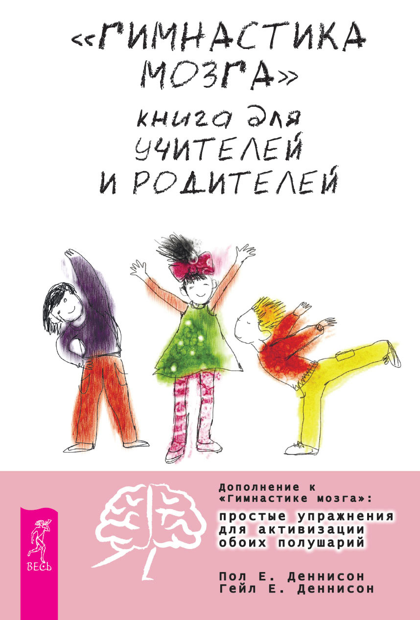 «Гимнастика мозга». Книга для учителей и родителей (fb2)