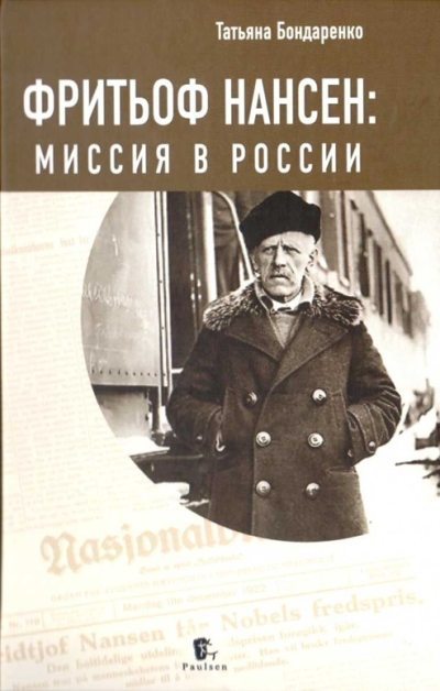 Фритьоф Нансен: Миссия в России (fb2)