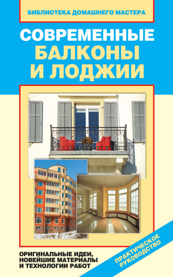 Современные балконы и лоджии. Оригинальные идеи, новейшие материалы и технологии работ (fb2)