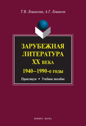 Зарубежная литература ХХ века. 1940–1990 гг.: учебное пособие (fb2)