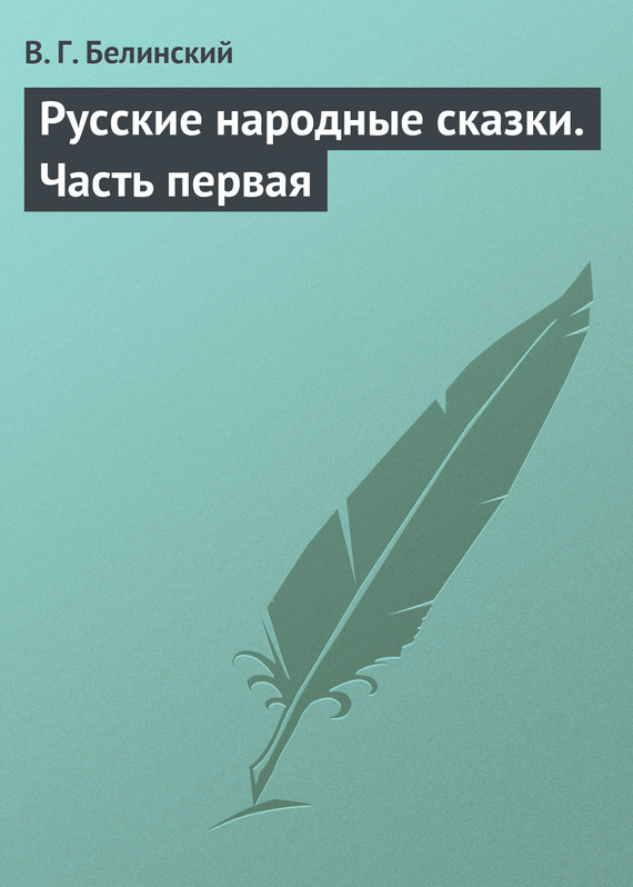 Русские народные сказки. Часть первая (fb2)
