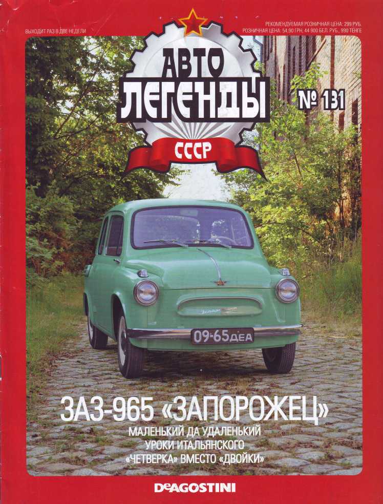 ЗАЗ-965 «Запорожец». Журнал «Автолегенды СССР». Иллюстрация 24