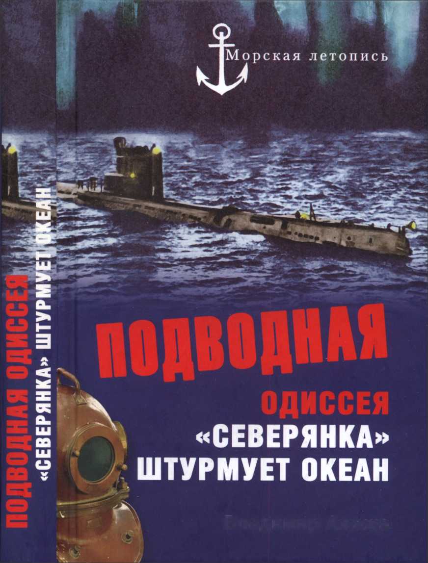 Подводная одиссея. «Северянка» штурмует океан (fb2)