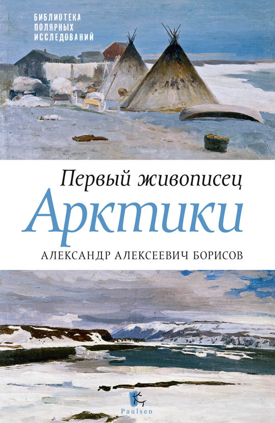 Первый живописец Арктики. Александр Алексеевич Борисов (fb2)