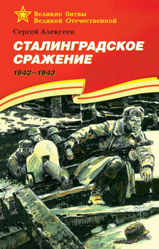 Сталинградское сражение. 1942-1943 (fb2)