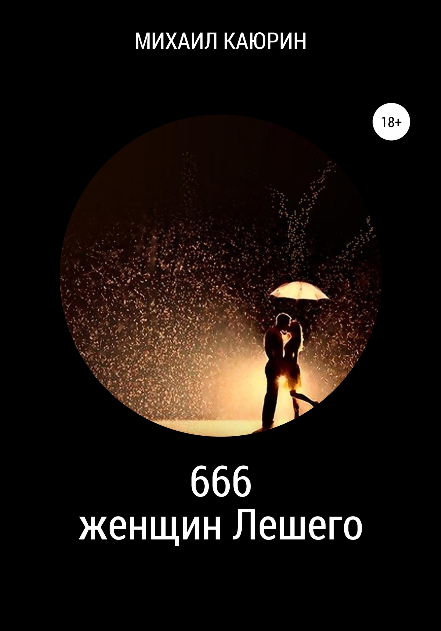 666 женщин Лешего (fb2)