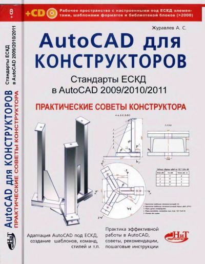 Компакт-диск к книге «AutoCAD для конструкторов. Стандарты ЕСКД в AutoCAD 2009/2010/2011. Практические советы конструктора» (iso)