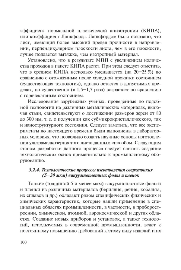 КулЛиб. Андрей Иванович Рудской - Нанотехнологии в металлургии. Страница № 101
