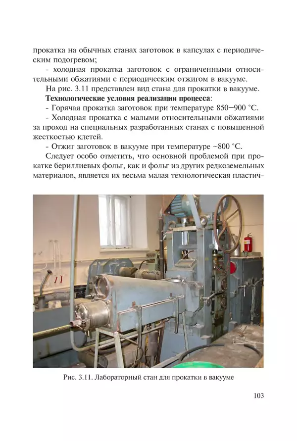 КулЛиб. Андрей Иванович Рудской - Нанотехнологии в металлургии. Страница № 104