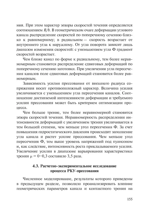 КулЛиб. Андрей Иванович Рудской - Нанотехнологии в металлургии. Страница № 156