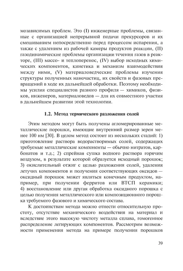 КулЛиб. Андрей Иванович Рудской - Нанотехнологии в металлургии. Страница № 40