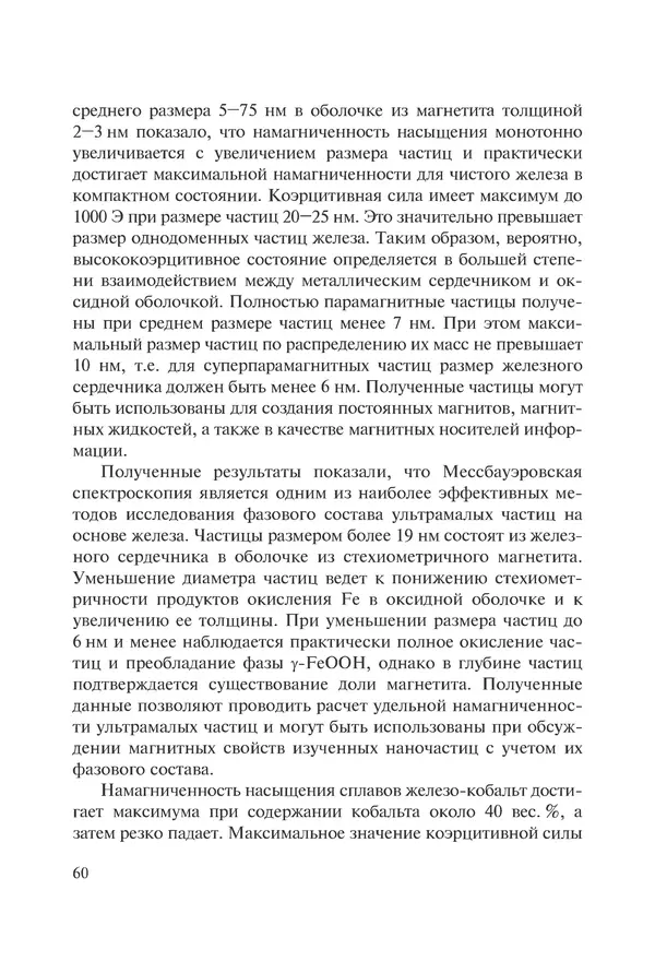 КулЛиб. Андрей Иванович Рудской - Нанотехнологии в металлургии. Страница № 61