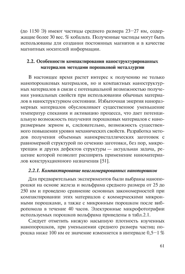 КулЛиб. Андрей Иванович Рудской - Нанотехнологии в металлургии. Страница № 62