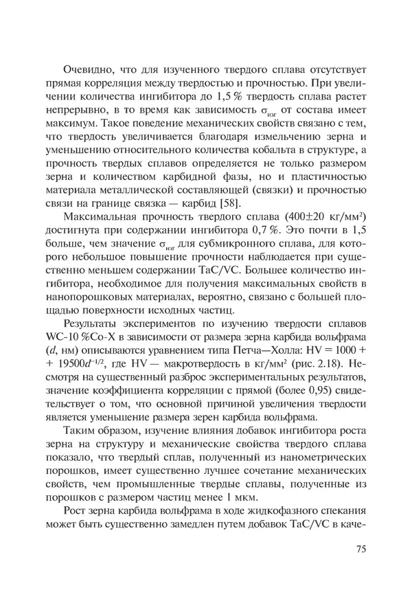 КулЛиб. Андрей Иванович Рудской - Нанотехнологии в металлургии. Страница № 76