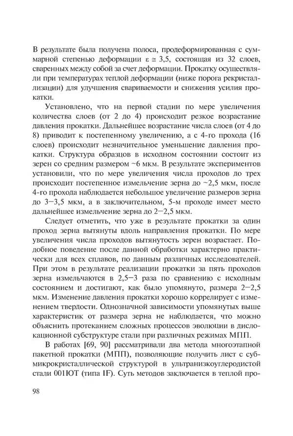КулЛиб. Андрей Иванович Рудской - Нанотехнологии в металлургии. Страница № 99