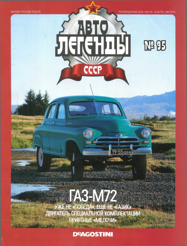 ГАЗ-М72. Журнал «Автолегенды СССР». Иллюстрация 1