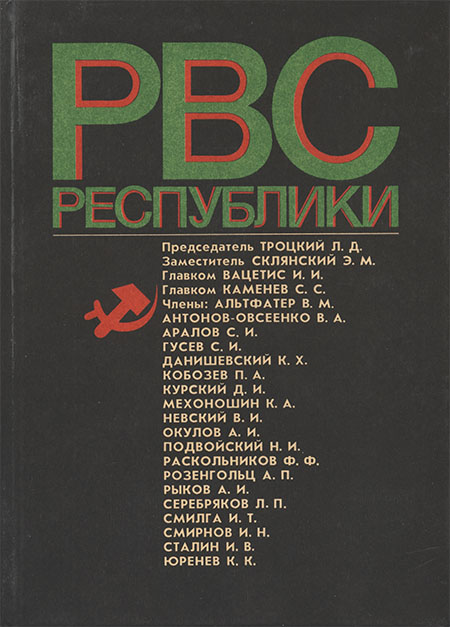 Реввоенсовет Республики (6 сентября 1918 г. / 28 августа 1923 г.) (fb2)