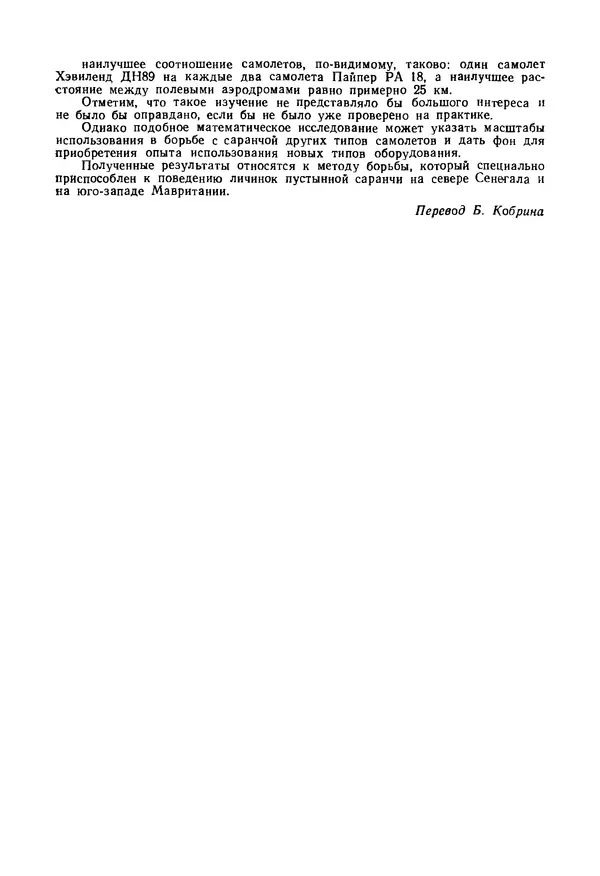 КулЛиб. Б. И. Рукавишников - Сельскохозяйственная авиация. Страница № 290