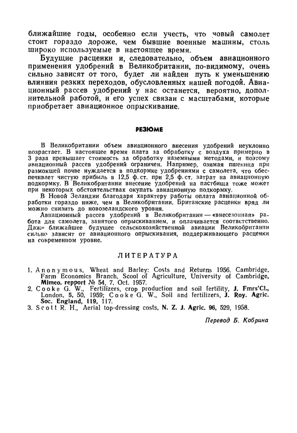 КулЛиб. Б. И. Рукавишников - Сельскохозяйственная авиация. Страница № 424