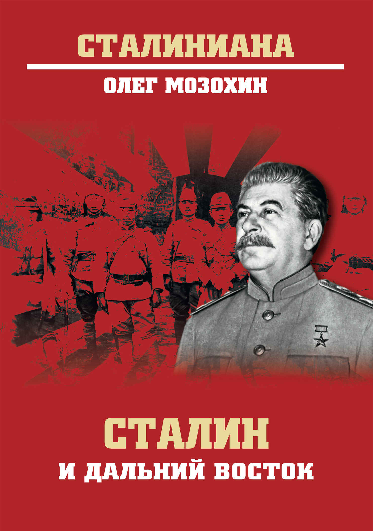 Сталин и Дальний Восток (fb2)