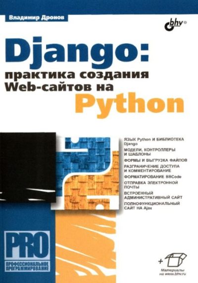 Django: практика создания web-сайтов на Python (pdf)