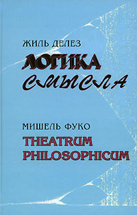 Theatrum philosophicum (fb2)