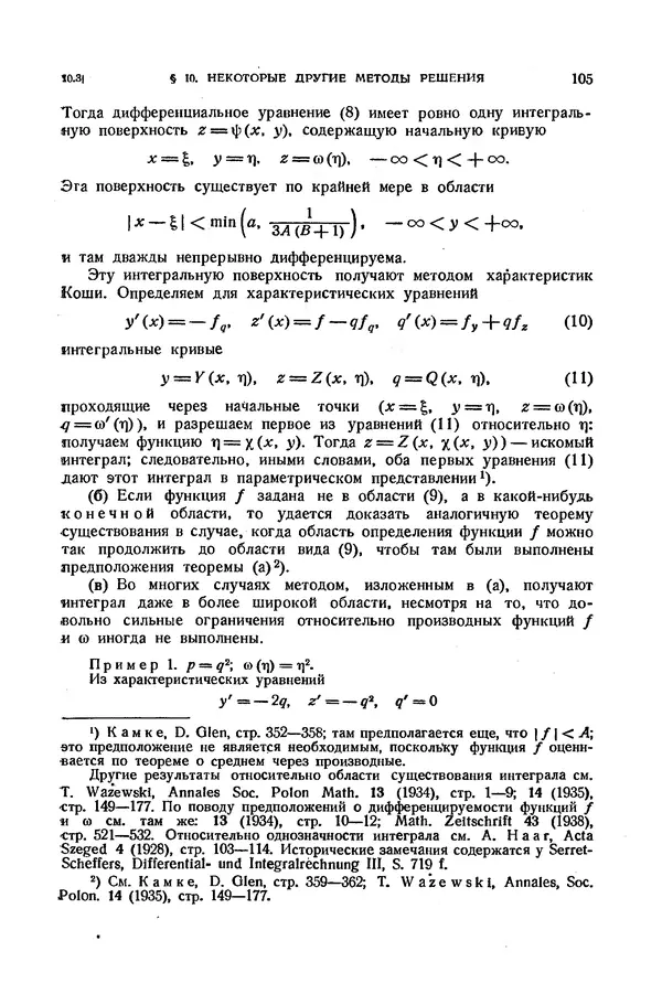 КулЛиб. Э.  Камке - Справочник по дифференциальным уравнениям  в частных производных первого порядка. Страница № 105