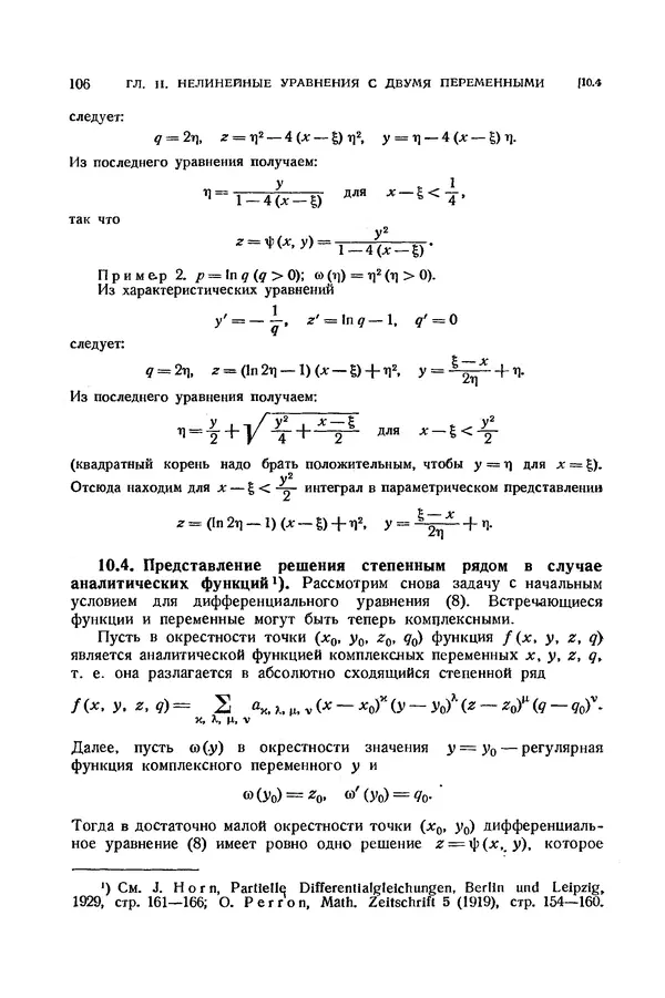 КулЛиб. Э.  Камке - Справочник по дифференциальным уравнениям  в частных производных первого порядка. Страница № 106