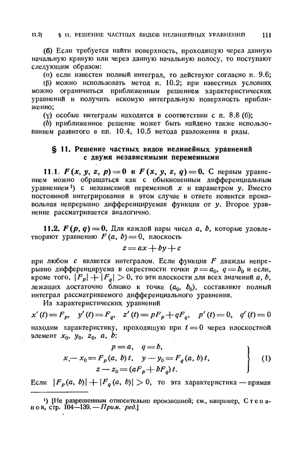 КулЛиб. Э.  Камке - Справочник по дифференциальным уравнениям  в частных производных первого порядка. Страница № 111