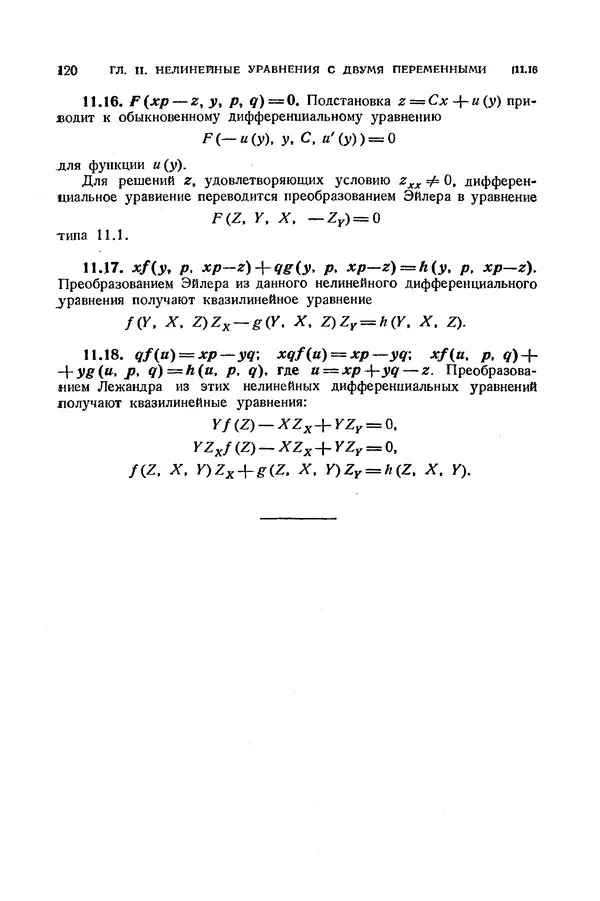 КулЛиб. Э.  Камке - Справочник по дифференциальным уравнениям  в частных производных первого порядка. Страница № 120
